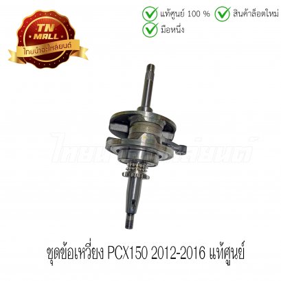 ชุดข้อเหวี่ยง PCX150 2012-2016 แท้ศูนย์ ยี่ห้อ Honda (13000-KZY-701)    BY ไทยนำอะไหล่ยนต์